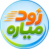 زود میاره