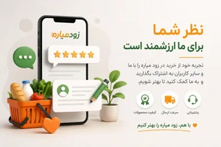ثبت نظر و تجربه خرید | زود میاره