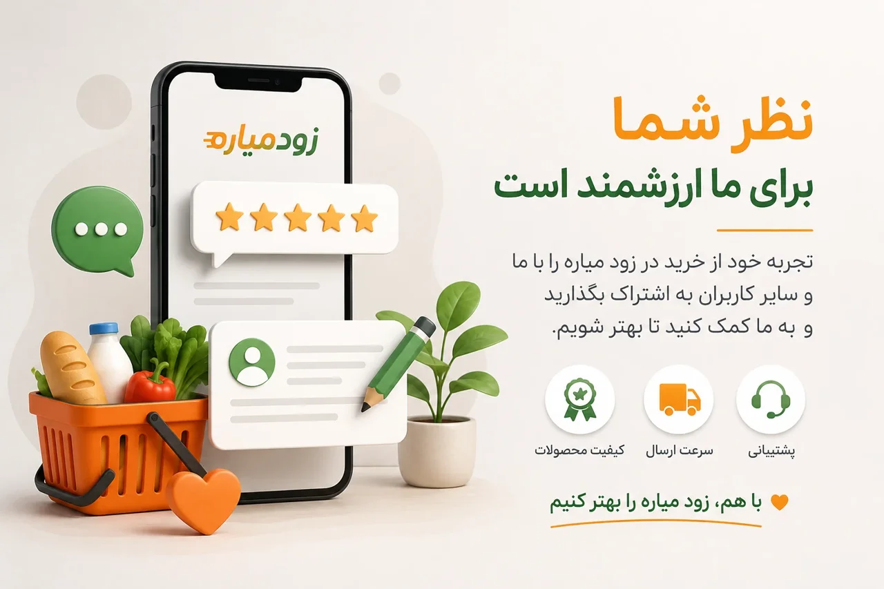 ثبت نظر و تجربه خرید | زود میاره