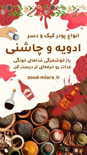 ادویه و چانشی