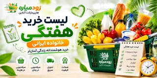 لیست خرید هفتگی خانواده ایرانی | راهنمای کامل خرید اقتصادی و هوشمندانه