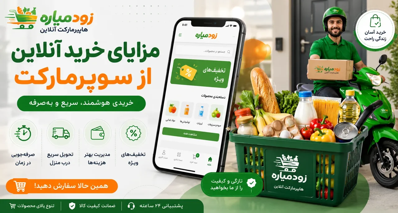 مزایای خرید آنلاین از سوپرمارکت | چرا خرید اینترنتی مواد غذایی محبوب شده است؟