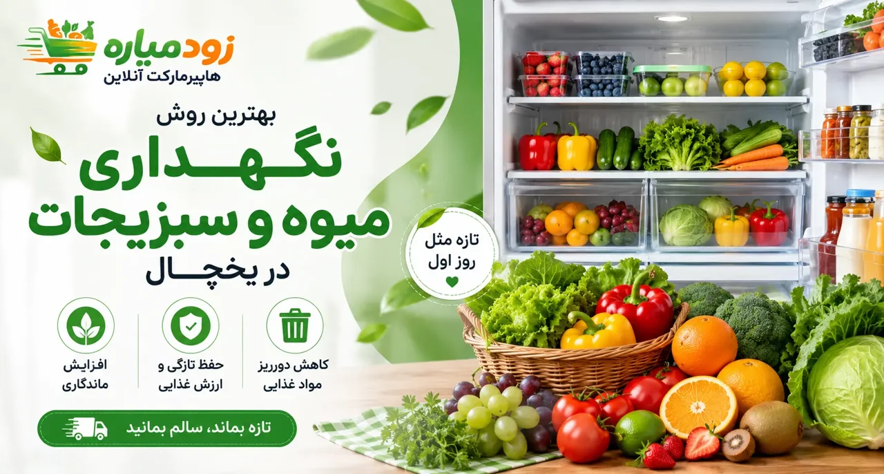 بهترین روش نگهداری میوه و سبزیجات در یخچال | افزایش ماندگاری و حفظ تازگی