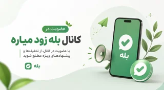 کانال رسمی بله زود میاره | خرید آنلاین سوپرمارکتی در کیش