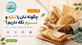 راهنمای نگهداری نان | بهترین روش تازه نگه داشتن انواع نان