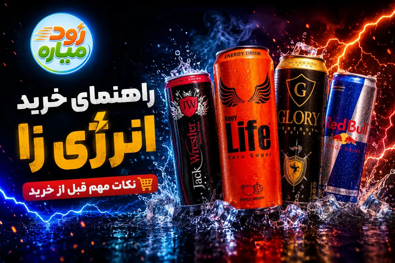 راهنمای خرید نوشیدنی انرژیزا | هایپرمارکت آنلاین کیش | سوپرمارکت آنلاین کیش