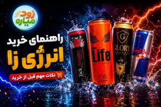 راهنمای خرید نوشیدنی انرژیزا | هایپرمارکت آنلاین کیش | سوپرمارکت آنلاین کیش