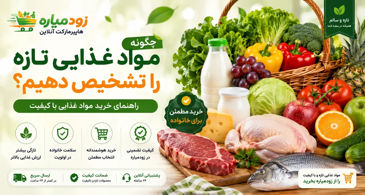 چگونه مواد غذایی تازه را تشخیص دهیم؟ | راهنمای خرید مواد غذایی باکیفیت