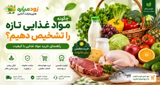 چگونه مواد غذایی تازه را تشخیص دهیم؟ | راهنمای خرید مواد غذایی باکیفیت