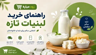 راهنمای خرید لبنیات تازه | نکات انتخاب بهترین لبنیات در کیش | زود میاره