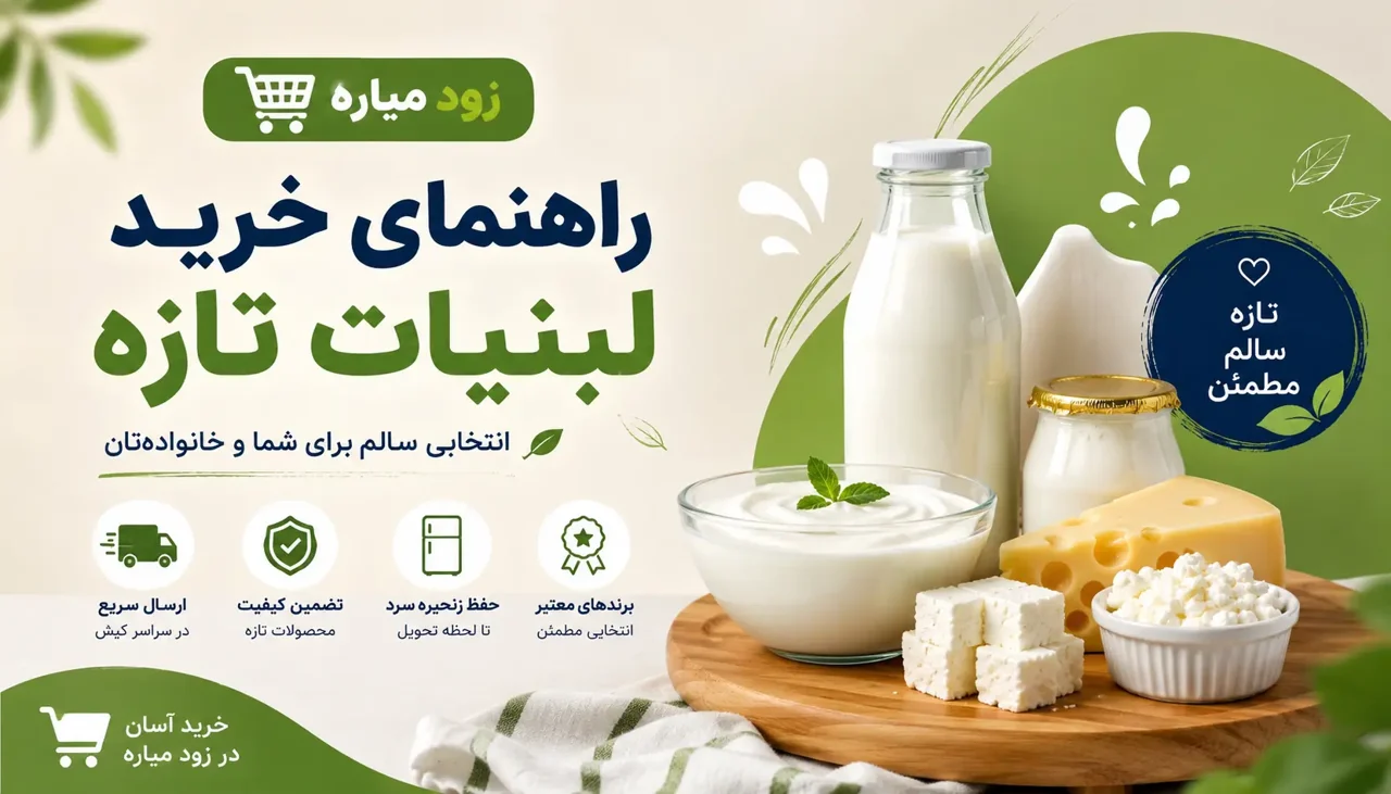 راهنمای خرید لبنیات تازه | نکات انتخاب بهترین لبنیات در کیش | زود میاره