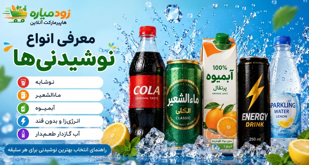 معرفی انواع نوشیدنی‌ها؛ تفاوت نوشابه، ماءالشعیر، آبمیوه و انرژی‌زا