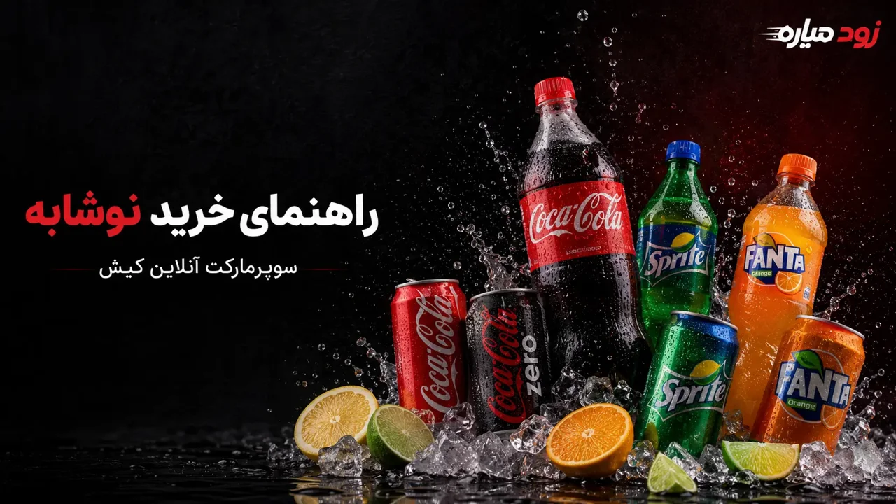 خرید نوشابه در سوپرمارکت آنلاین کیش