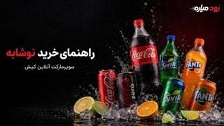 خرید نوشابه در سوپرمارکت آنلاین کیش
