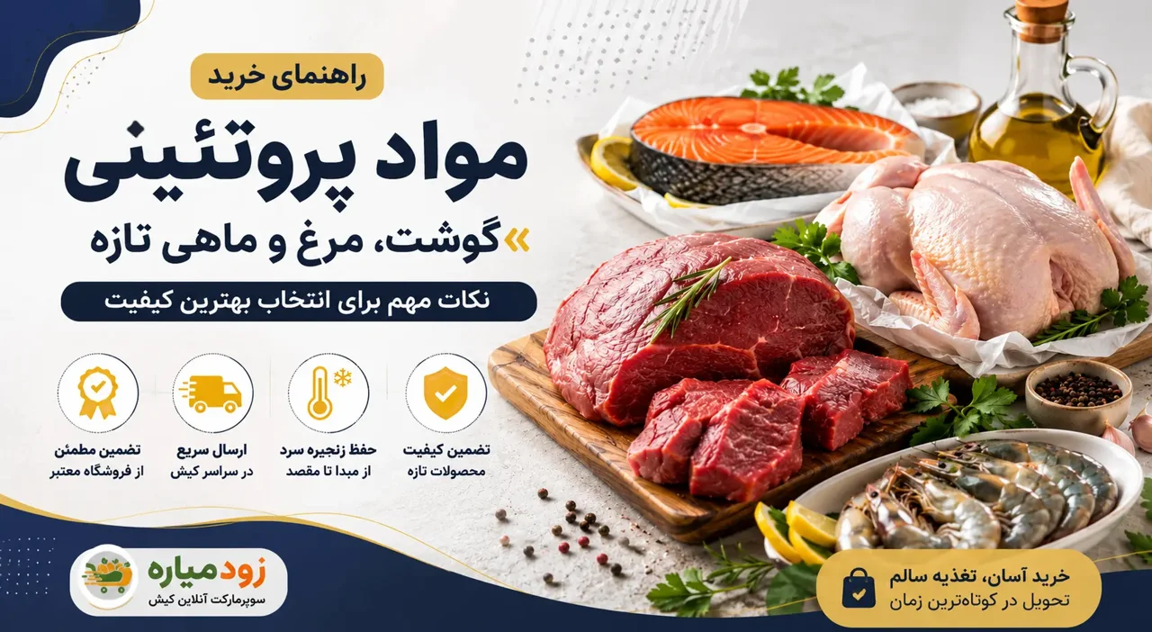 راهنمای خرید مواد پروتئینی تازه در کیش | خرید گوشت، مرغ و ماهی آنلاین