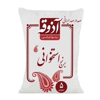 برنج ۵ کیلویی استخوانی آذوقه