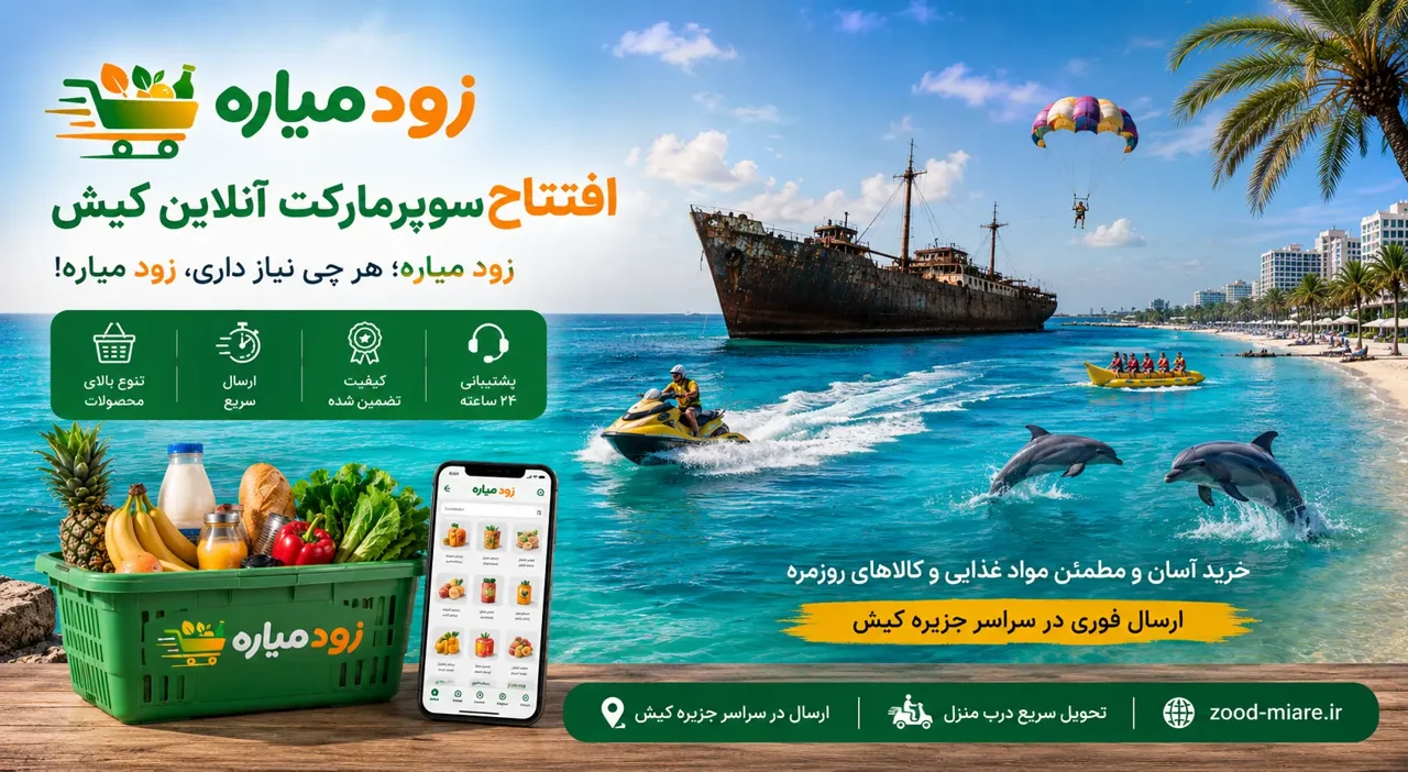 سوپرمارکت آنلاین کیش | خرید اینترنتی مواد غذایی با ارسال سریع | زود میاره