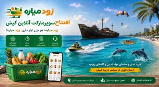سوپرمارکت آنلاین کیش | خرید اینترنتی مواد غذایی با ارسال سریع | زود میاره