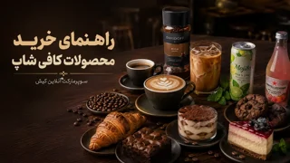 سوپرمارکت آنلاین کیش | راهنمای خرید محصولات کافی شاپ با بهترین قیمت