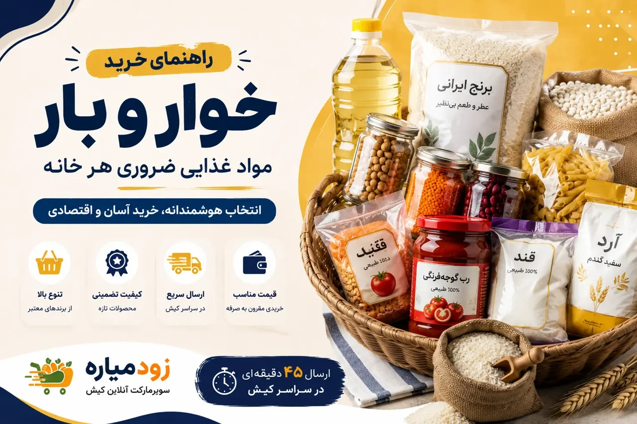 راهنمای خرید خوار و بار در کیش | خرید آنلاین برنج، روغن، حبوبات و مواد غذایی