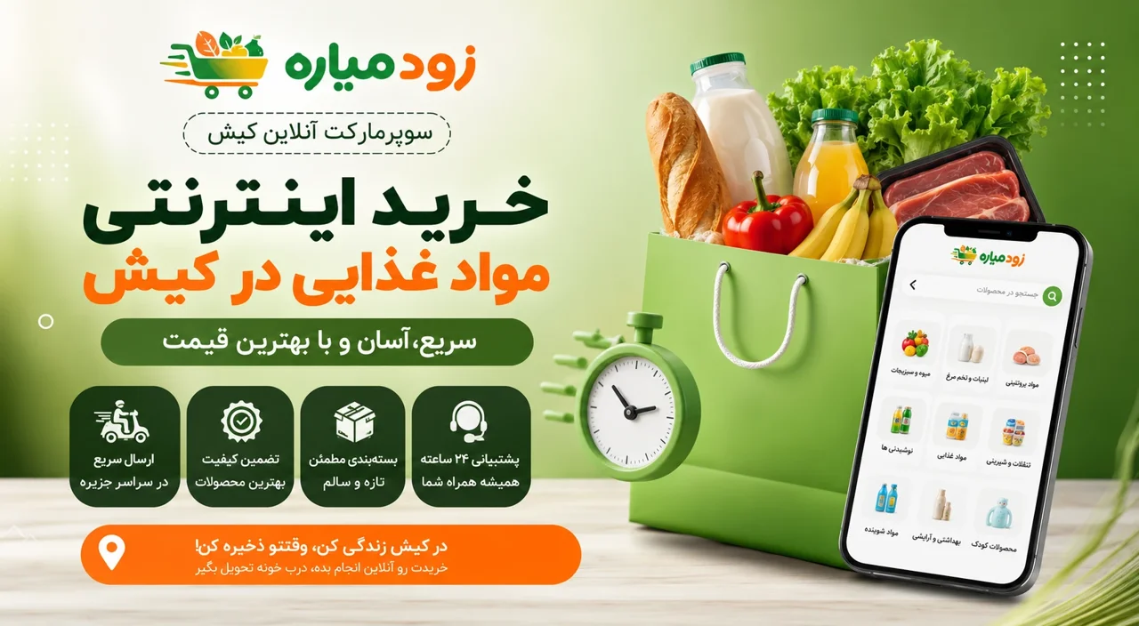 خرید اینترنتی مواد غذایی در کیش | سفارش آنلاین سوپرمارکت و مواد غذایی