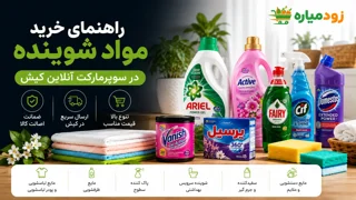 خرید مواد شوینده در سوپرمارکت آنلاین کیش