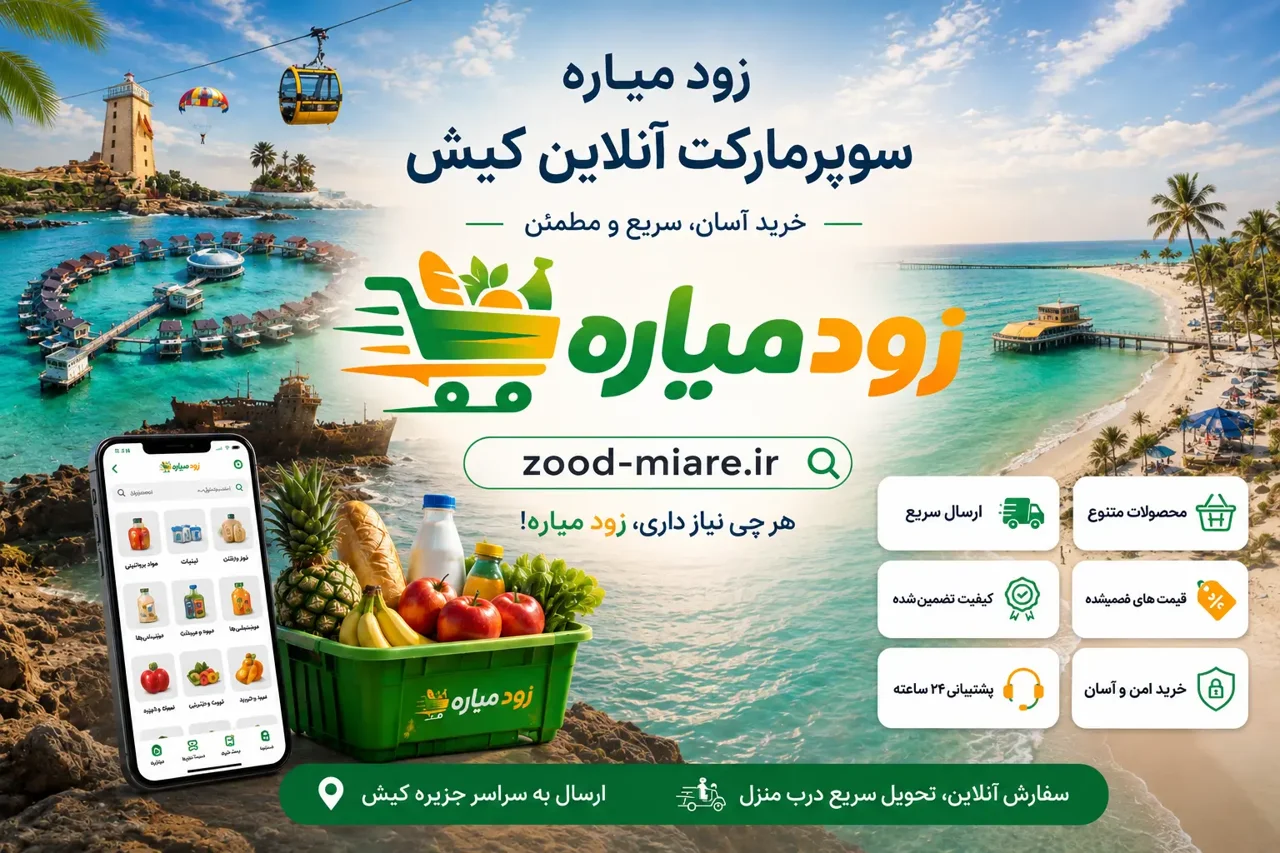 سوپرمارکت آنلاین کیش | خرید آسان و سریع از زود میاره