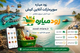 سوپرمارکت آنلاین کیش | خرید آسان و سریع از زود میاره