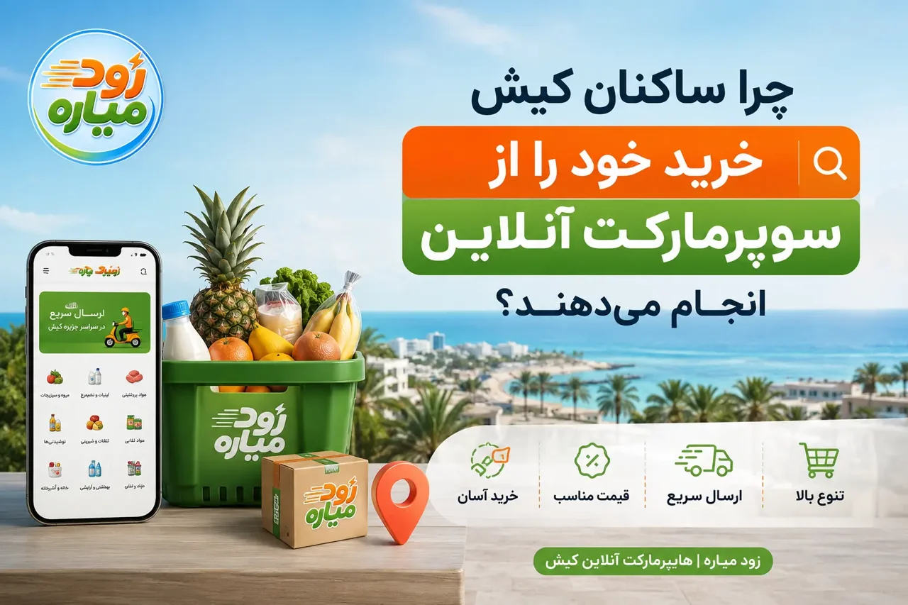 چرا ساکنان کیش خرید خود را از سوپرمارکت آنلاین کیش انجام میدهند؟ | زود میاره