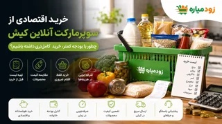 خرید اقتصادی از سوپرمارکت آنلاین کیش؛ راهنمای کاهش هزینه خرید مواد غذایی