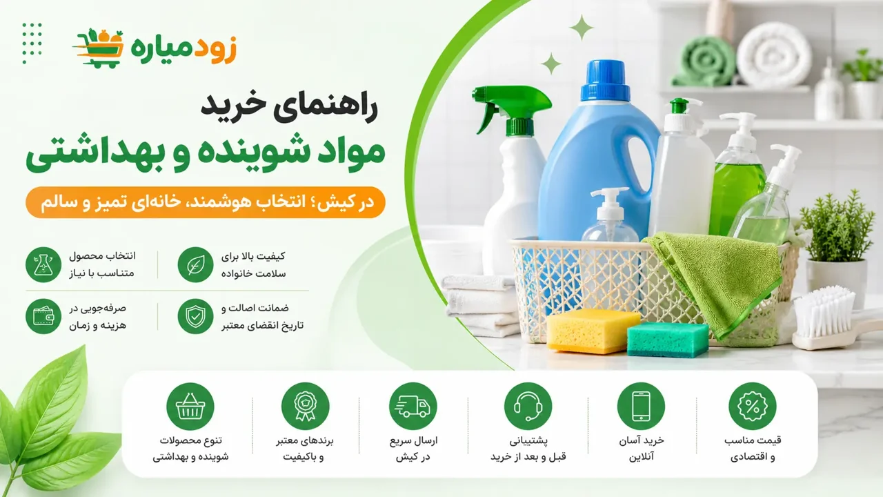 راهنمای خرید مواد شوینده و بهداشتی در کیش؛ چگونه محصولات مناسب خانه را انتخاب کنیم؟