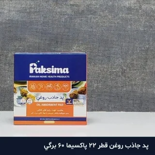 پاکسیما پد جذب روغن 60 عددی 22 سانتی